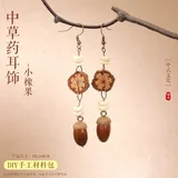 中草药耳饰-小橡果【耳钩】一对