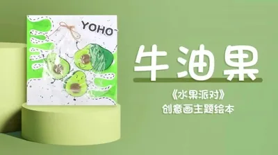 【牛油果】水果派对