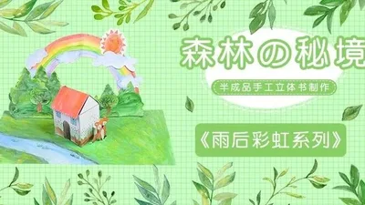 【雨后彩虹】森林秘境