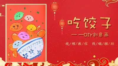 【吃饺】新年创意画套装