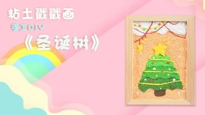 【圣诞树】黏土戳戳乐