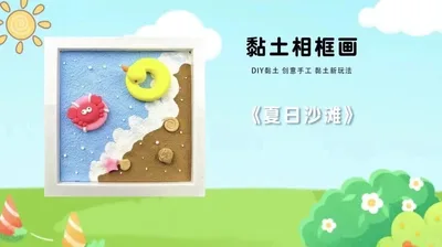 【夏日沙滩】黏土相框画-塑料框