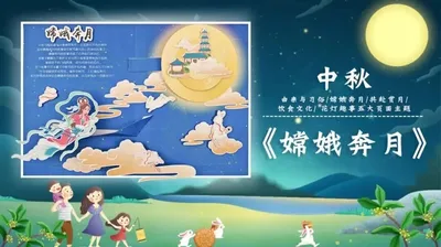 【嫦娥奔月】中秋