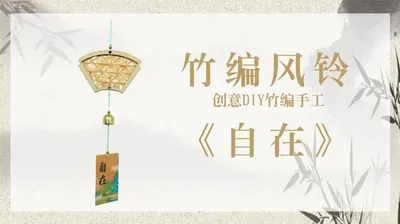 【自在】竹编风铃