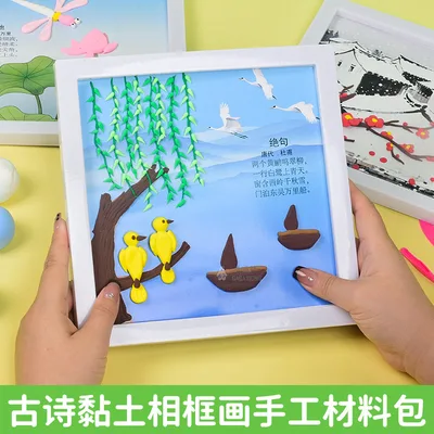 粘土diy古诗词相框画创意学生幼儿园儿童手工制作益智贴画材料包