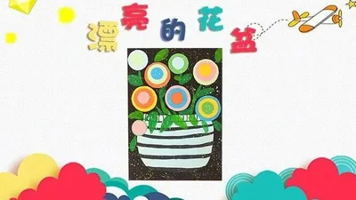【花盆】低幼创意画