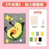 黏土戳戳画diy材料包-牛油果
