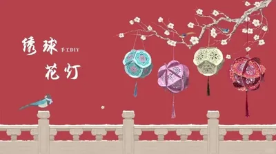 绣球花灯