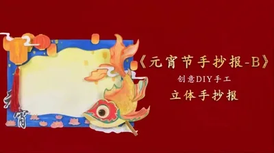 立体手抄报