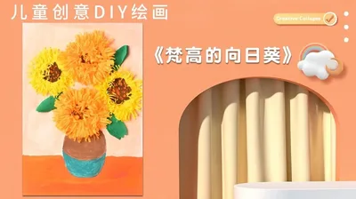 【梵高的向日葵】小班创意画B