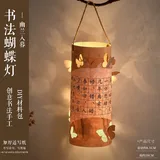 书法蝴蝶灯4个装-幽兰入幕;全套+含灯串
