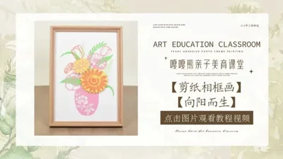 【向阳而生】剪纸装饰画