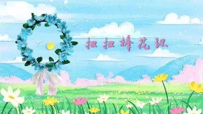 【蓝绪思思】扭扭棒花环