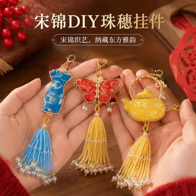 宋锦 DIY珠穗挂件 新中式国风流苏钥匙扣手工旗袍蝴蝶包挂车挂饰