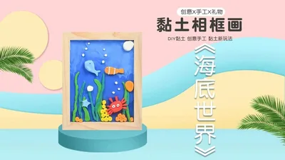 【海底世界】黏土相框画（木质框）