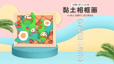 【可爱的小粽子】黏土相框画（木质框）