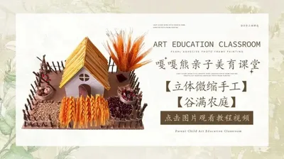 【谷满农庭】立体微缩手工