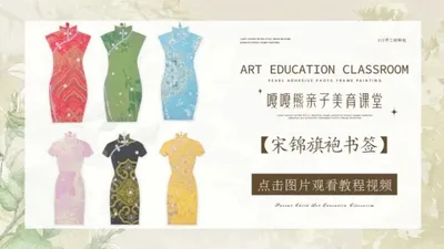 旗袍宋锦书签