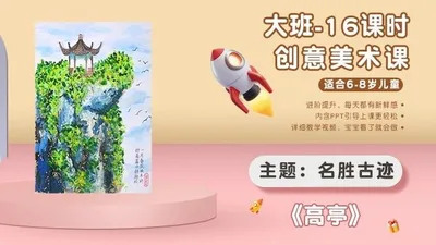 【高亭】大班创意画A