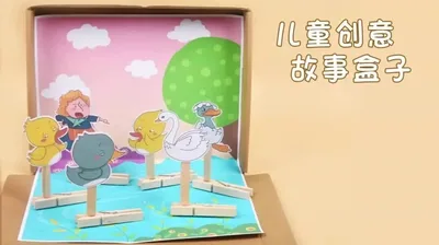 【丑小鸭】故事盒子