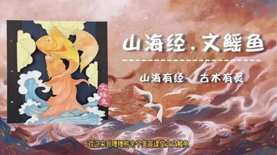 【文鳐鱼】山海经