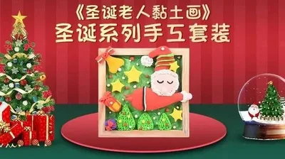【圣诞老人】圣诞手工