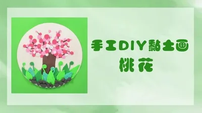 【桃花】黏土画