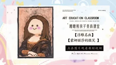 【蒙娜丽莎的微笑】浮雕名画