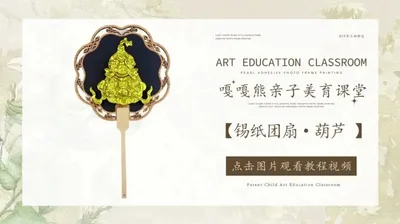 【葫芦】锡纸团扇