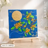 【月夜桂香】画框+肌理画美术套装