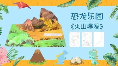 【火山爆发】恐龙乐园
