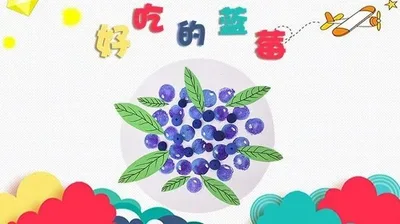 【蓝莓】低幼创意画