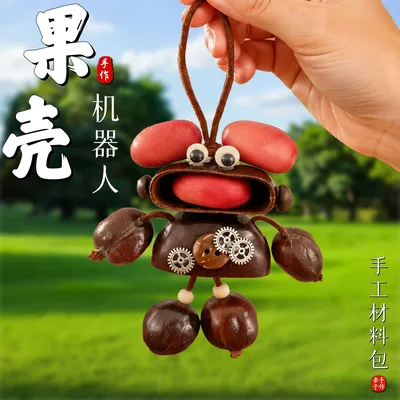 diy手工果壳机器人儿童创意益智玩具潮玩汽车钥匙扣书包包挂件