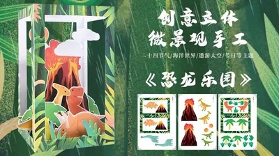 【恐龙乐园】微景观手工