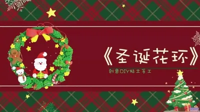 【圣诞花环】黏土挂环