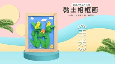 【玉米】黏土相框画（木质框）