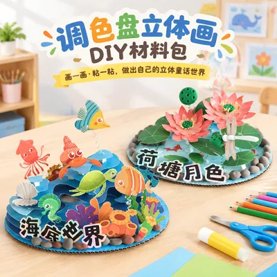 儿童调色盘立体画diy材料包海底世界荷塘月色手工粘土画幼儿园