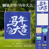型糊染套装-马年大吉