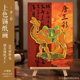 锡纸立体创意画-唐三彩