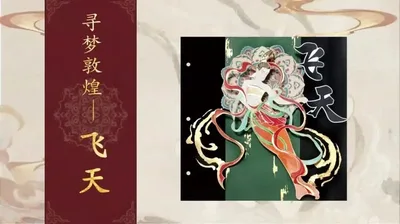 【敦煌飞天】寻梦敦煌