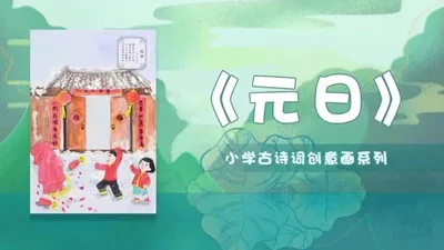 小学古诗创意画