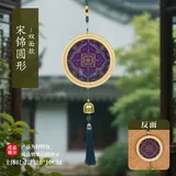 双面款-紫韵锦;宋锦diy风铃挂件