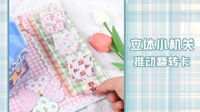 【jgk008-推动翻转卡】DIY自制相册立体书