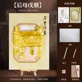 锡纸文物手作diy创意画-后母戊鼎