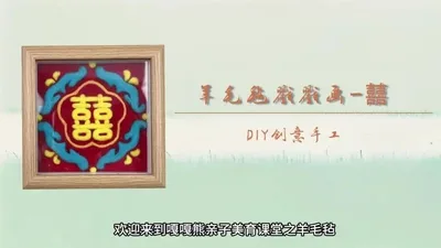 【囍】羊毛毡戳戳画