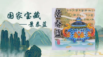 【景泰蓝】国家宝藏
