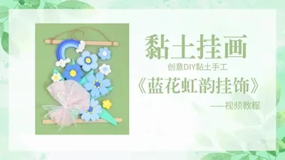 【蓝花虹韵挂饰】黏土挂画
