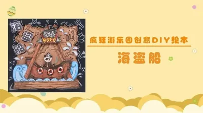 【海盗船】疯狂游乐园