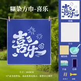 型糊染套装-喜乐