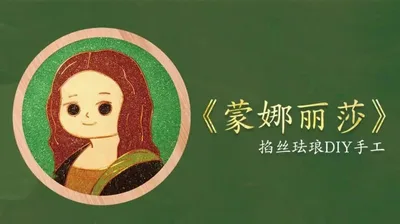 【蒙娜丽莎】掐丝杯垫